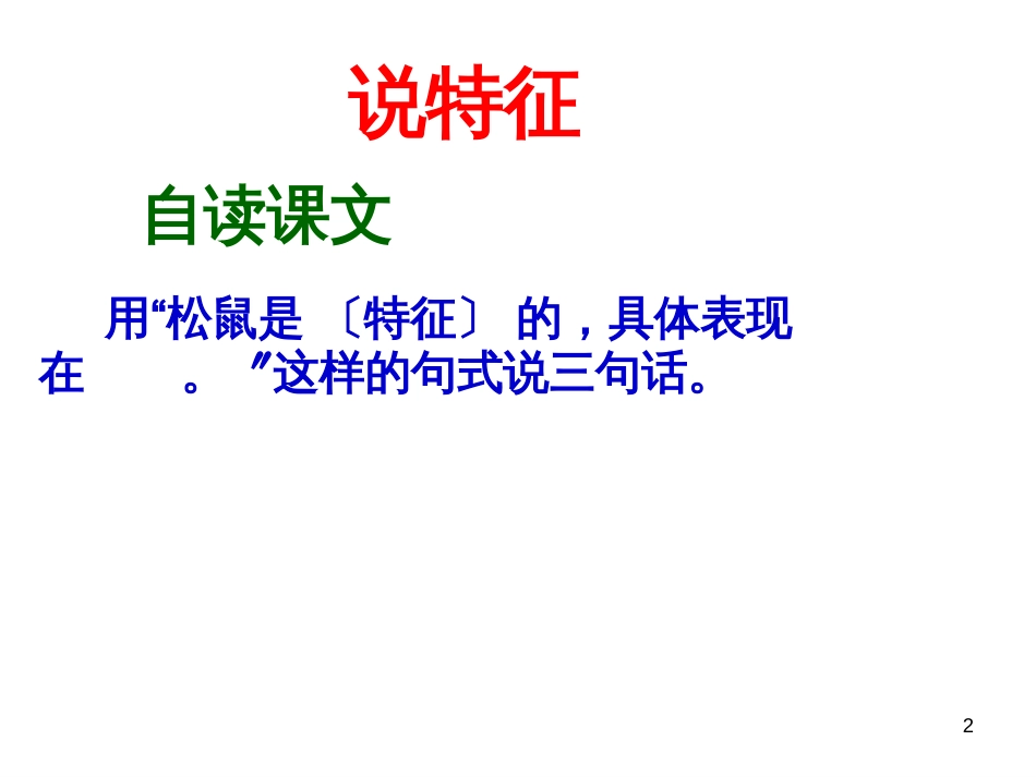 （人教新课标）五年级语文上册《松鼠》PPT课件_第2页