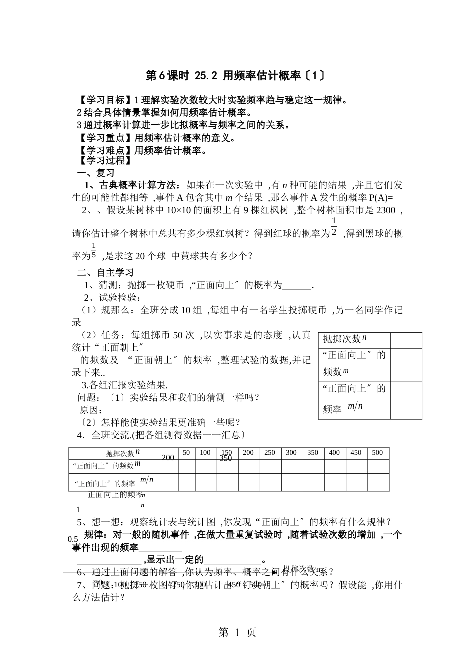 25.2《用频率估计概率（1）》学案(人教版九年级上册数学）_第1页