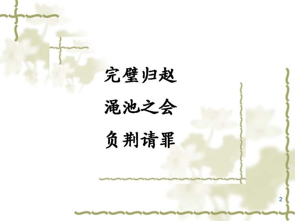 （人教新课标）五年级语文下册第18课《将相和》课件（共14张PPT）_第2页