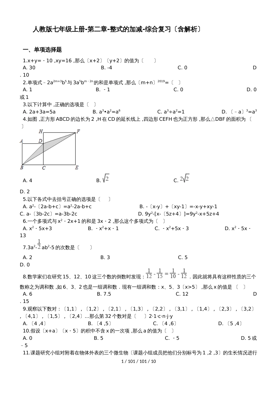 备战中考数学基础练习（2019全国通用）整式的加减（含解析）_第1页