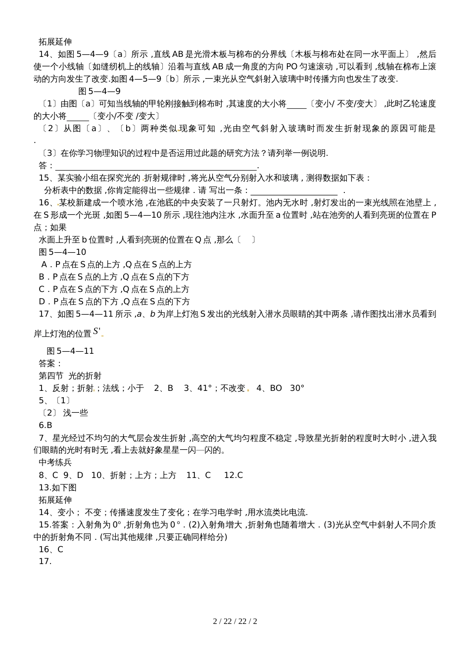 八年级物理上册第五章第四节光的折射同步作业新版北师大版_25_第2页