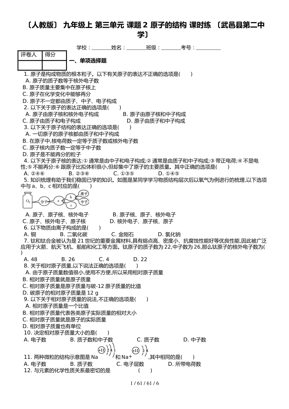 （人教版） 九年级上化学 第三单元 课题2 原子的结构 课时练 （武邑县第二中学）_第1页