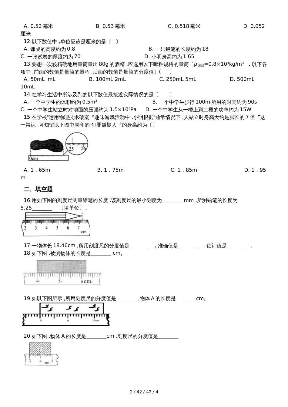 北师大版八年级物理上册：2.1“物体的尺度及测量”过关检测练习题_第2页