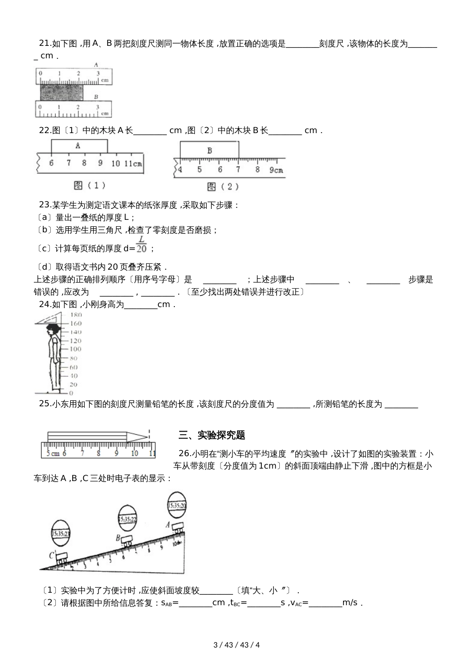 北师大版八年级物理上册：2.1“物体的尺度及测量”过关检测练习题_第3页