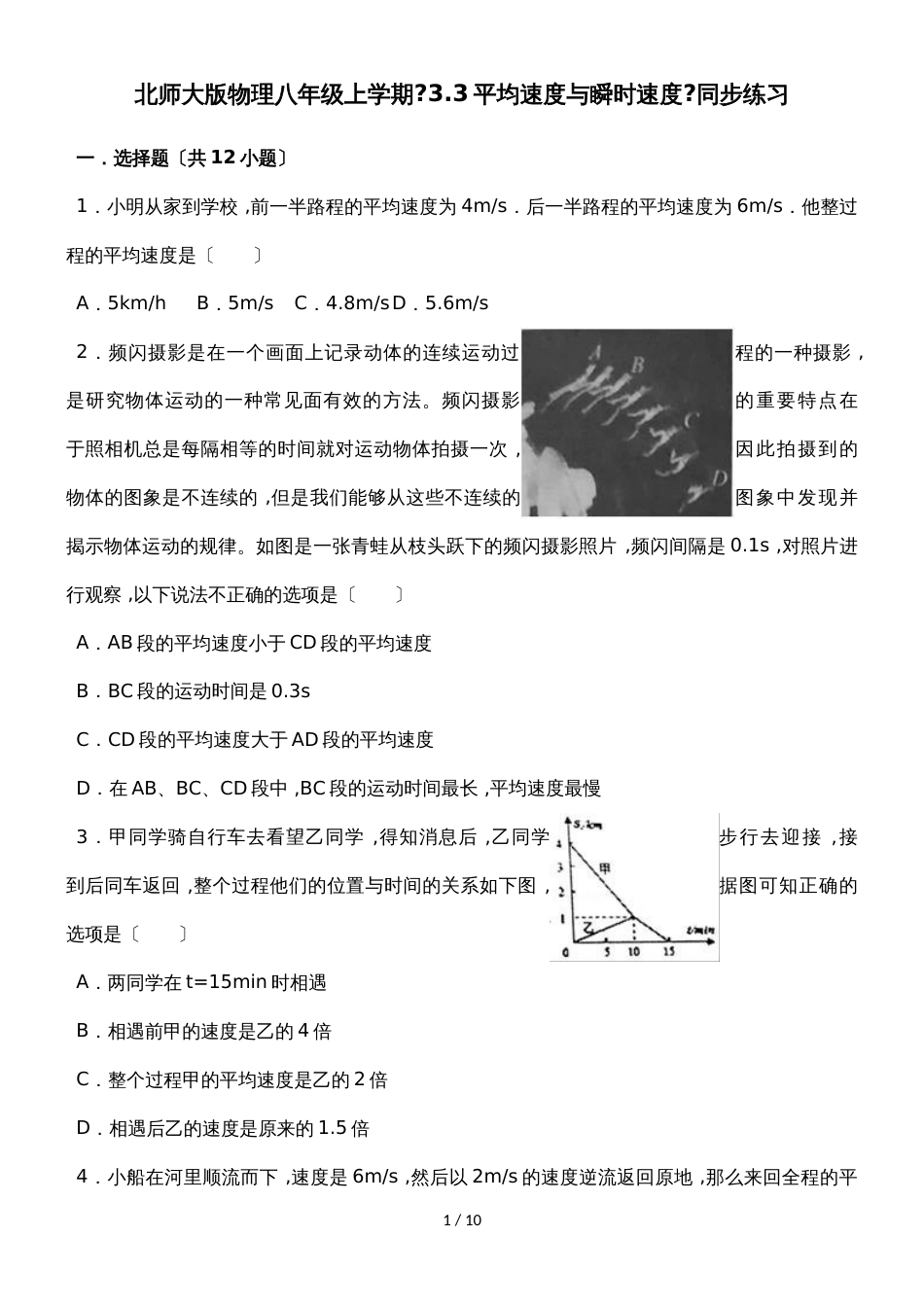 北师大版物理八年级上学期《3.3平均速度与瞬时速度》同步练习_第1页