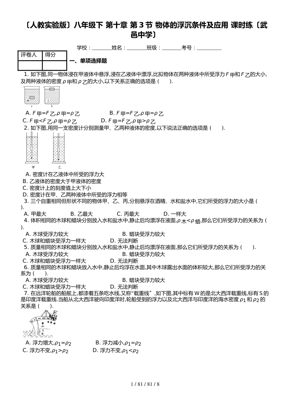 （人教实验版）八年级下 第十章 第3节 物体的浮沉条件及应用 课时练_第1页