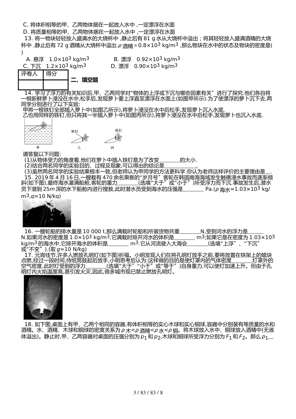 （人教实验版）八年级下 第十章 第3节 物体的浮沉条件及应用 课时练_第3页