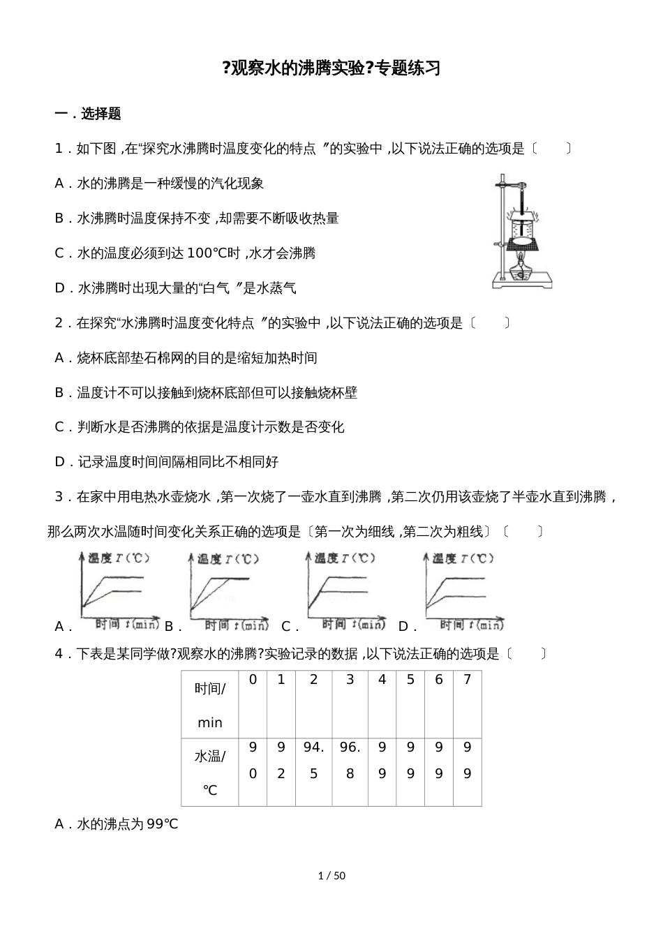 《观察水的沸腾实验》专题练习（含答案）_第1页