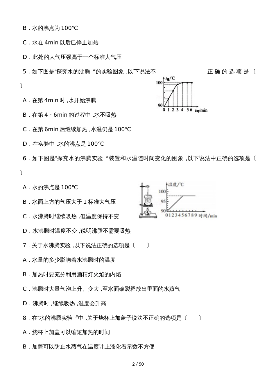 《观察水的沸腾实验》专题练习（含答案）_第2页