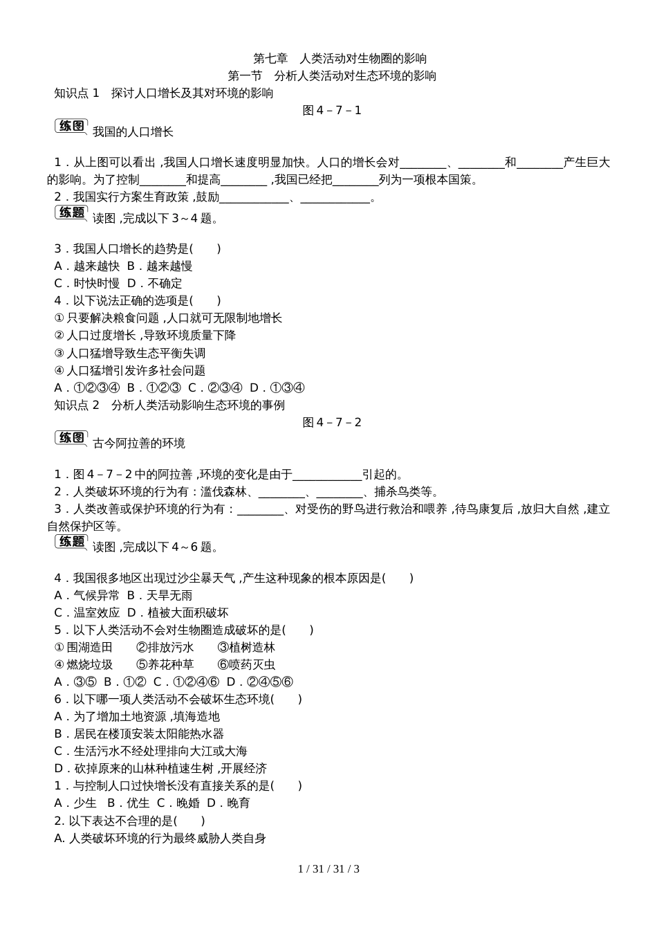 第七章第一节　分析人类活动对生态环境的影响_第1页