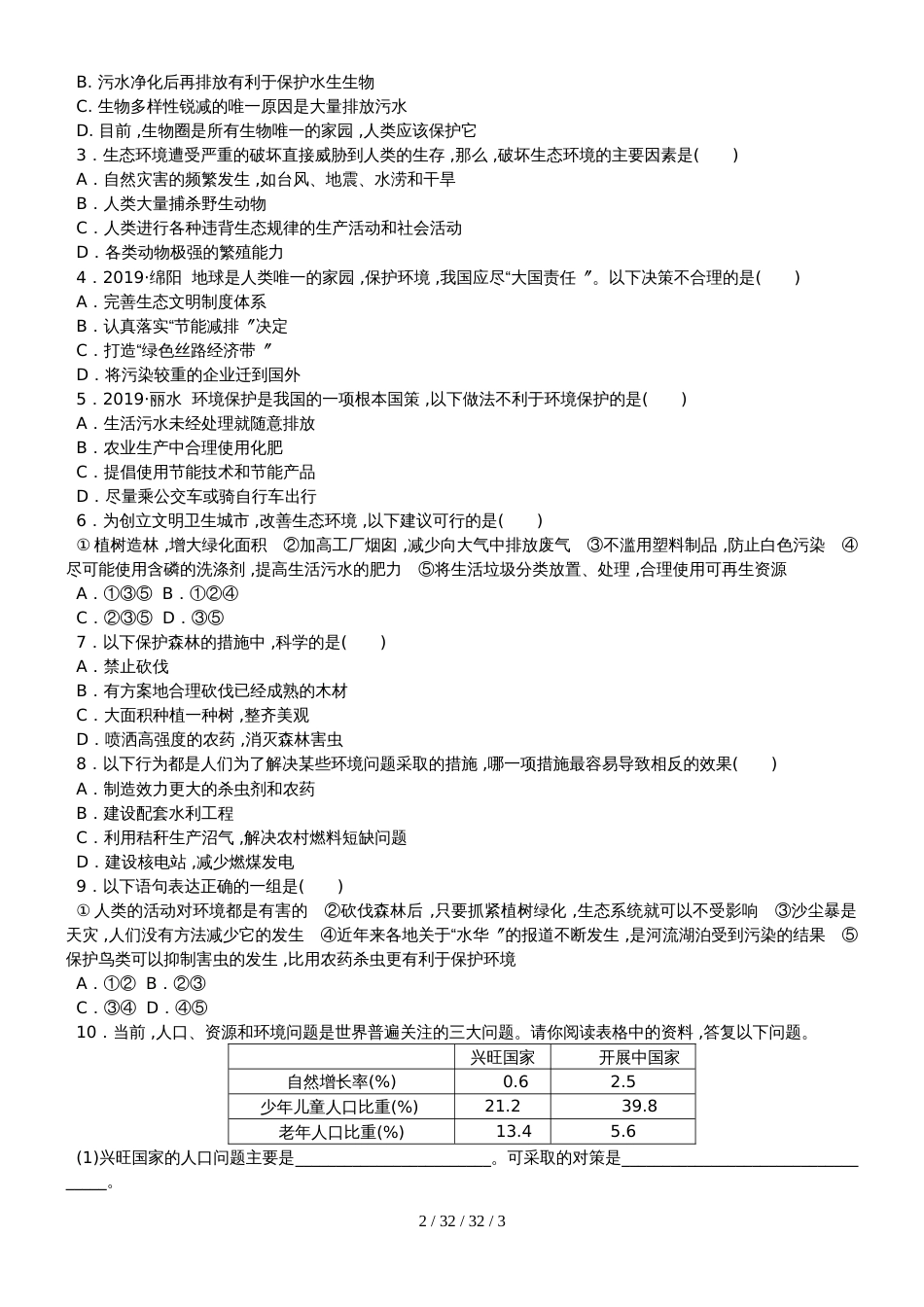 第七章第一节　分析人类活动对生态环境的影响_第2页