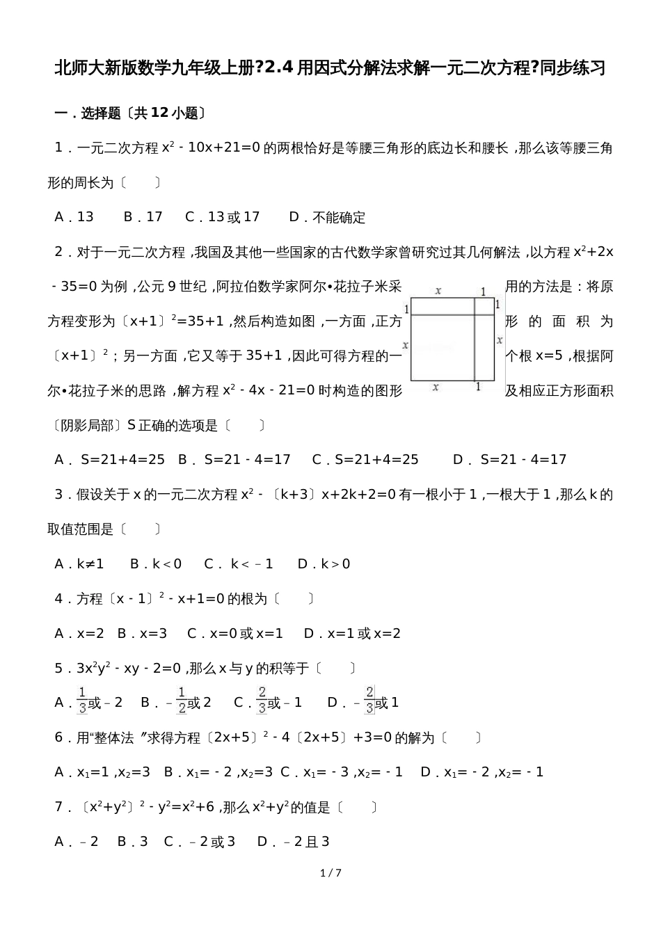 北师大新版数学九年级上册《2.4用因式分解法求解一元二次方程》同步练习_第1页