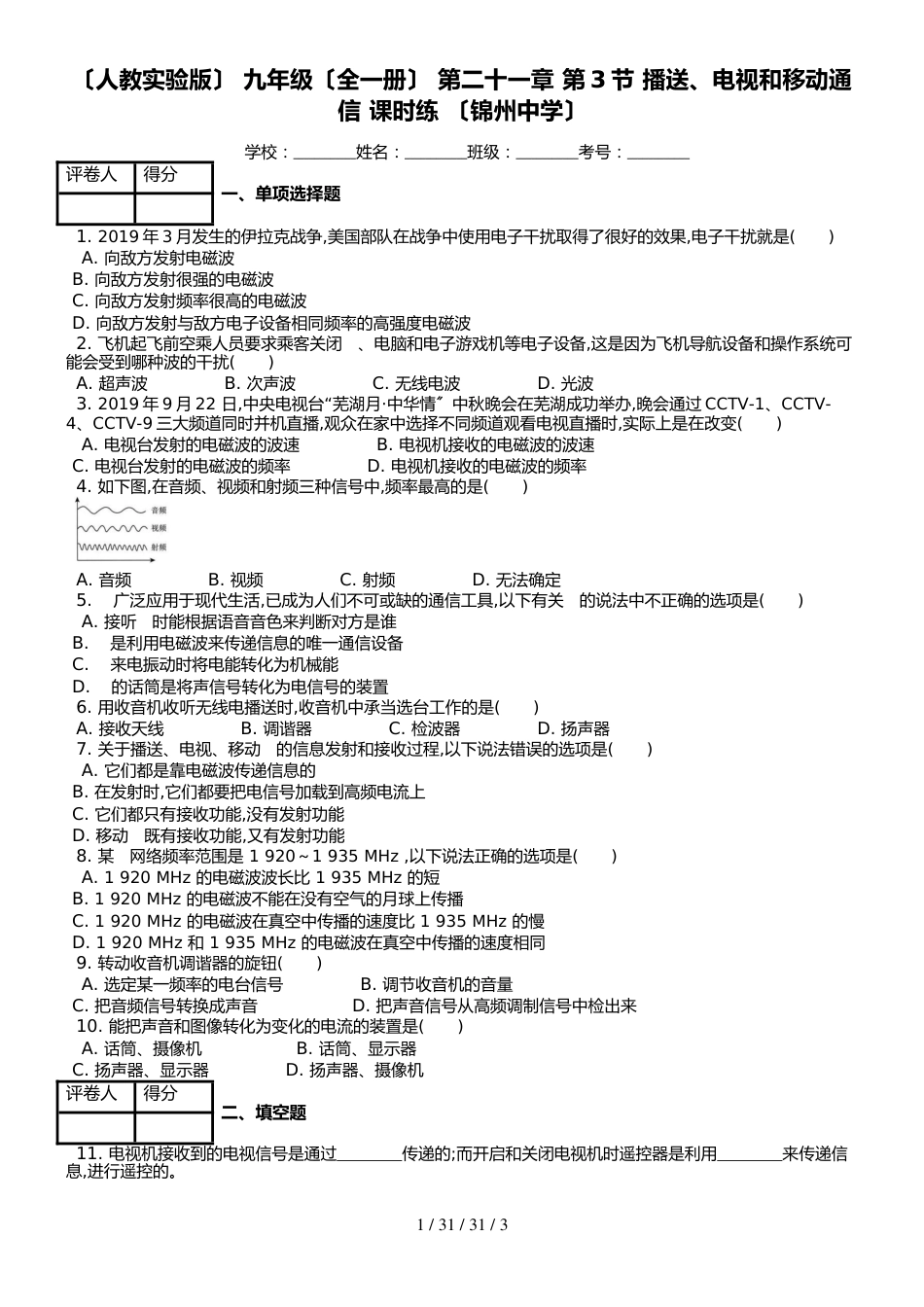 （人教实验版） 九年级（全一册） 第二十一章 第3节 广播、电视和移动通信 课时练 （锦州中学）_第1页