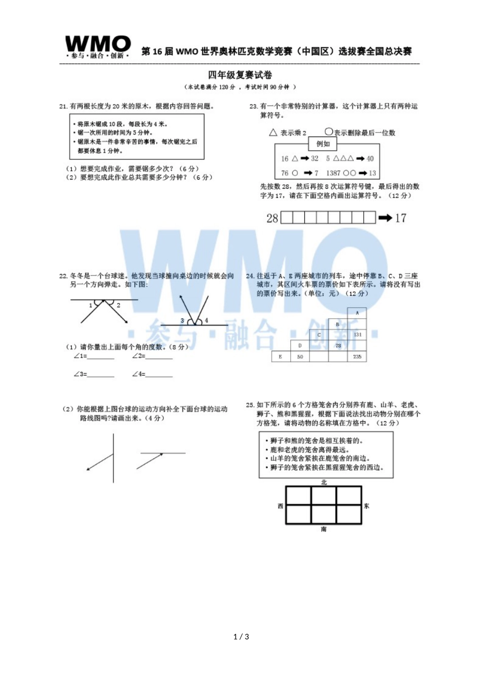 第16届WMO世奥赛全国赛4年级总决赛复赛数学试卷_第1页