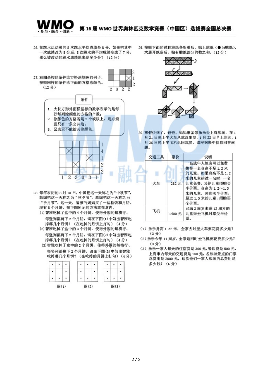 第16届WMO世奥赛全国赛4年级总决赛复赛数学试卷_第2页