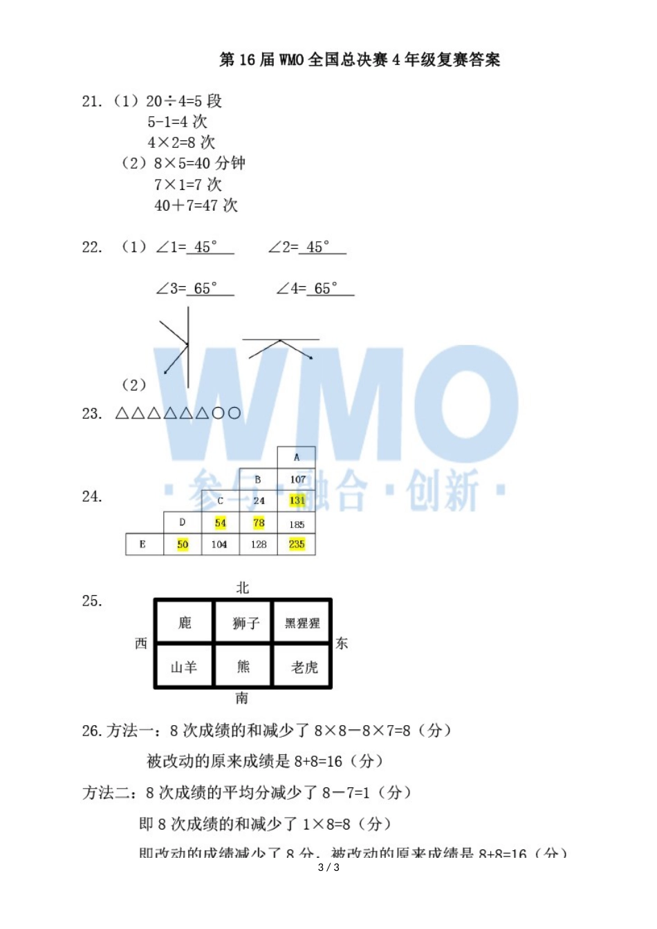 第16届WMO世奥赛全国赛4年级总决赛复赛数学试卷_第3页