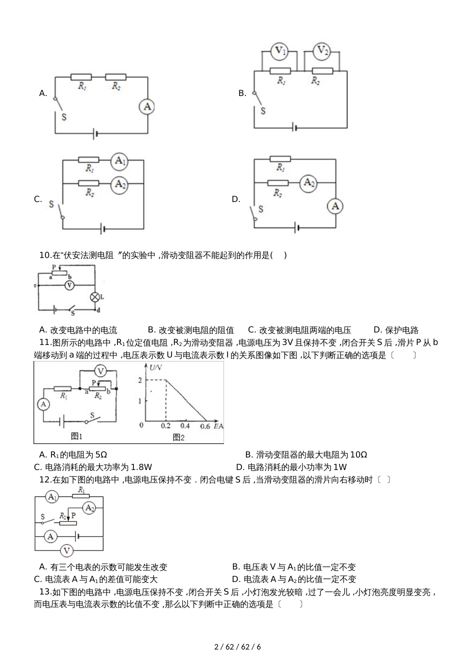北师大版九年级物理全册《第十二章 欧姆定律》质量检测试题_第2页
