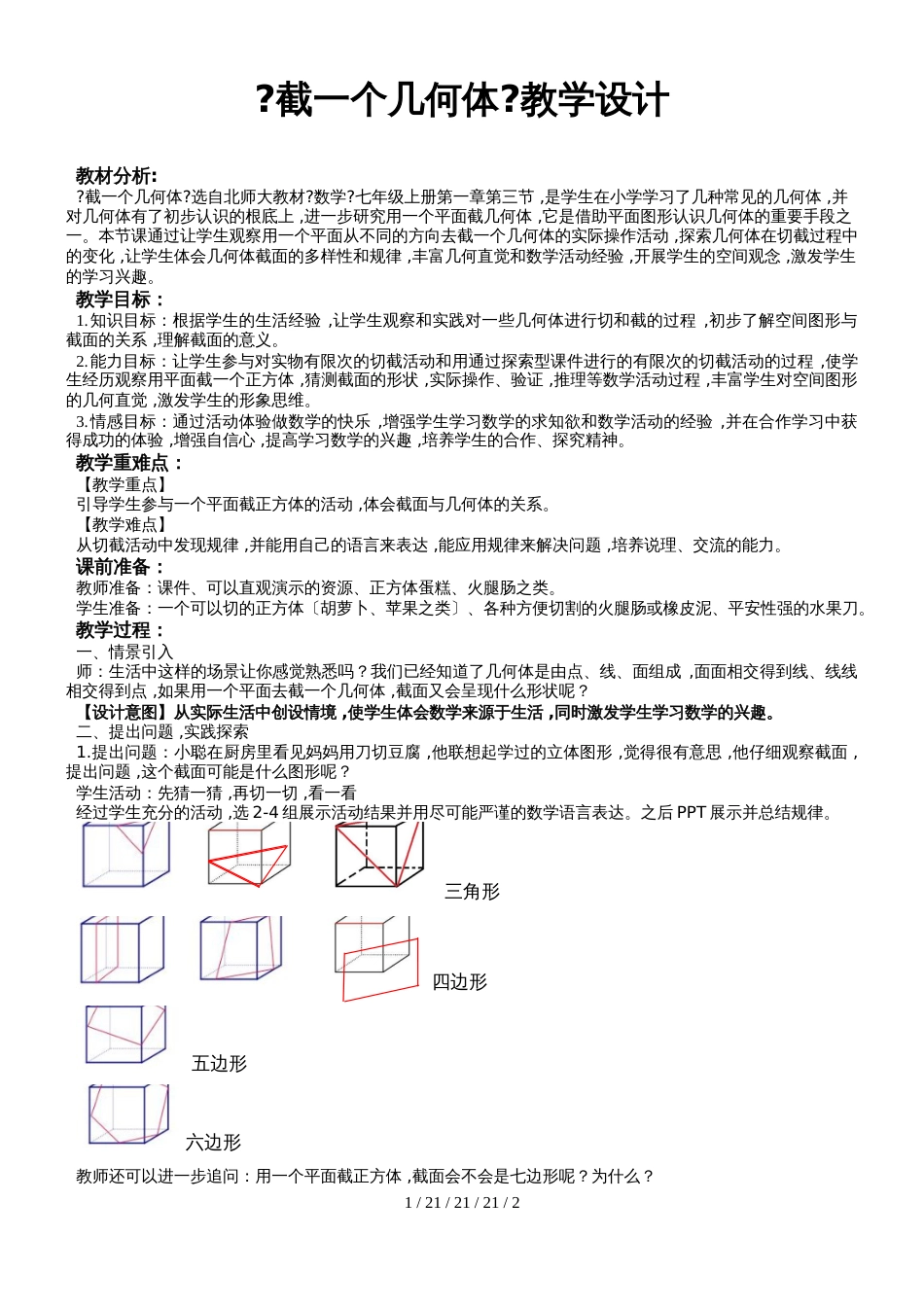 《截一个几何体》（数学北师大七上）_第1页