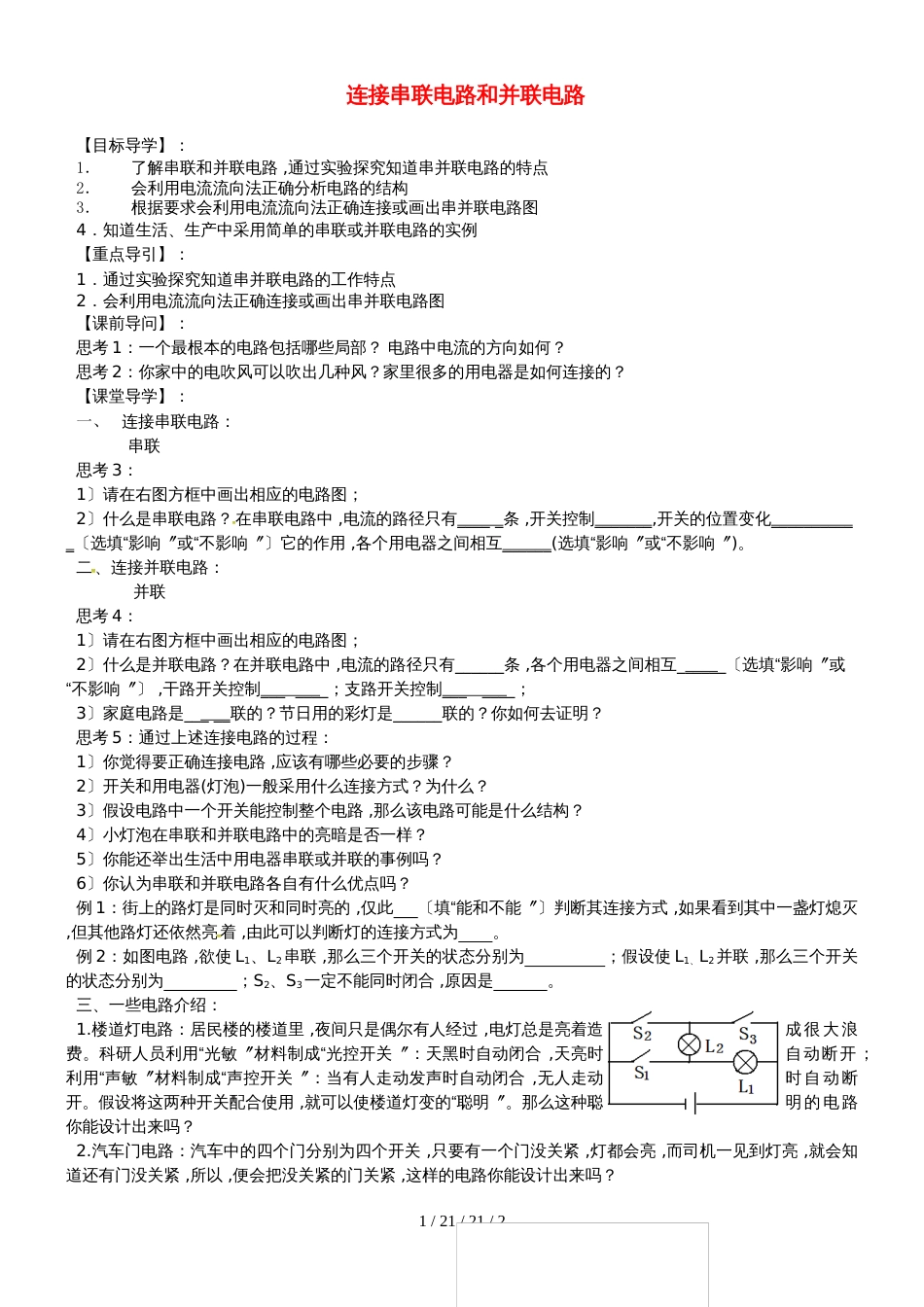 安徽省合肥市第一六八中学九年级物理全册 14.3连接串联电路和并联电路学案（新版）沪科版_第1页