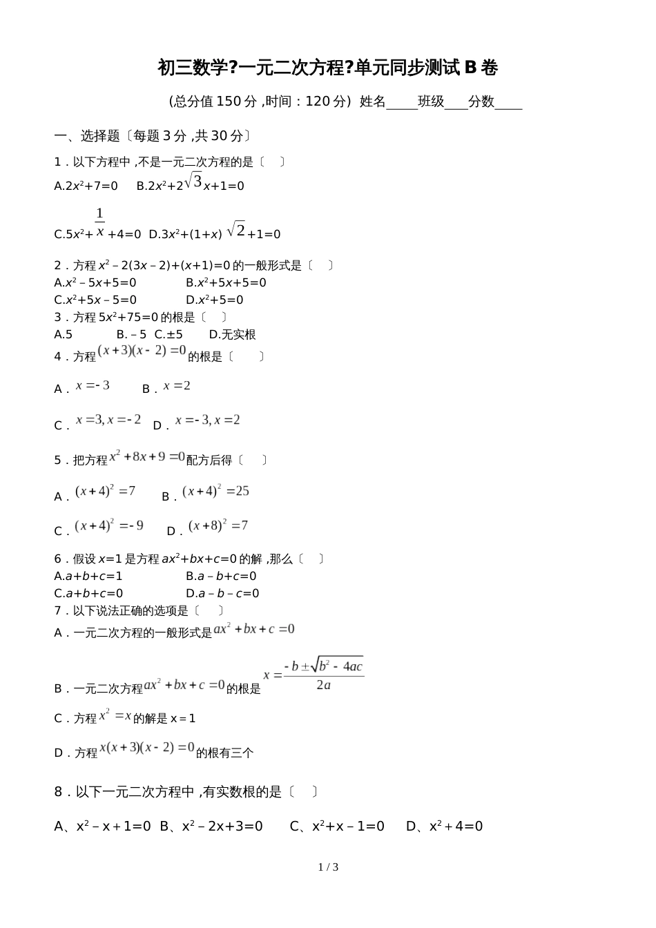 初三数学《一元二次方程》单元同步测试B卷（无答案）_第1页