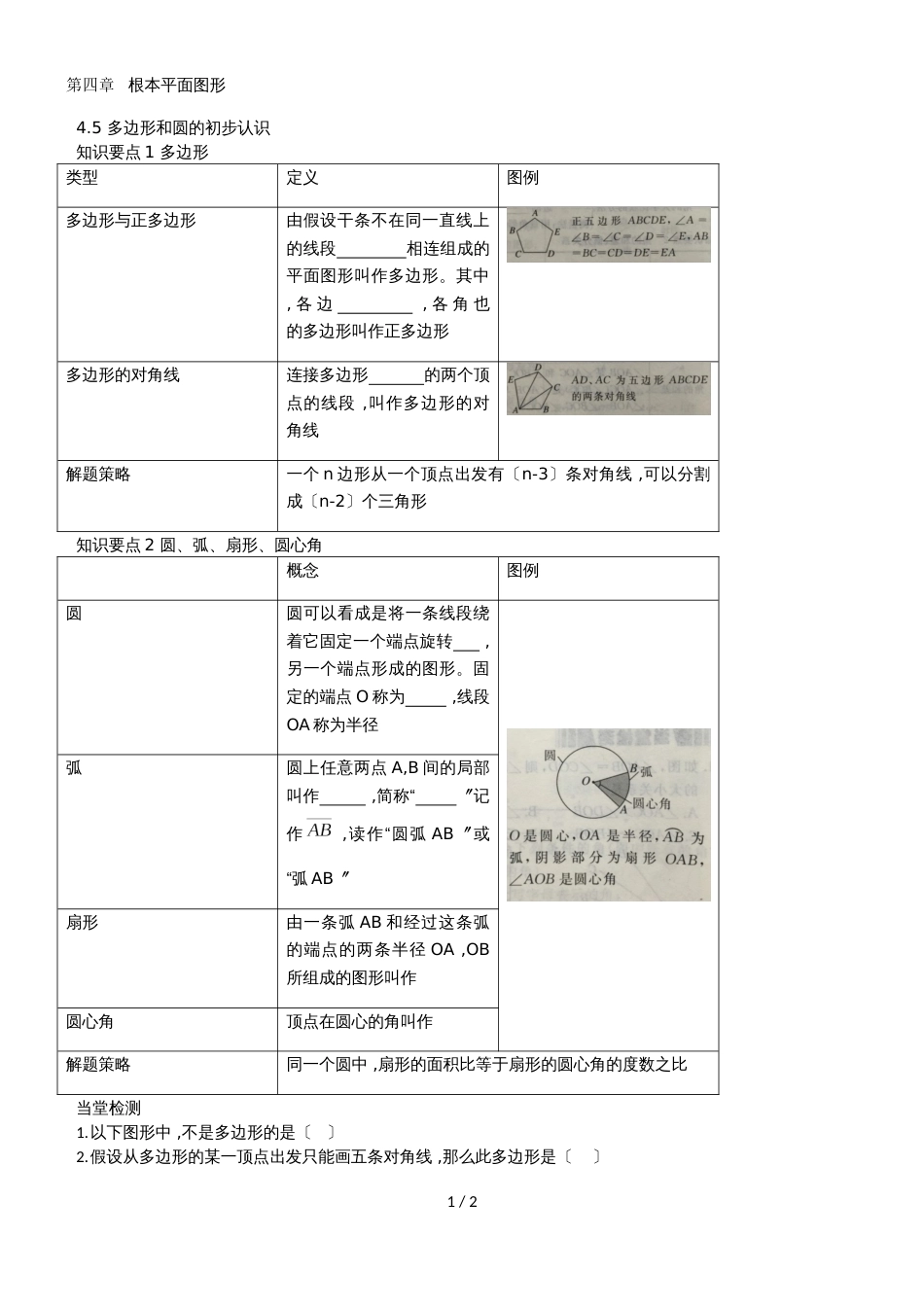 北师大七年级上册4.5 多边形和圆的初步认识（导学练 当堂检测）_第1页