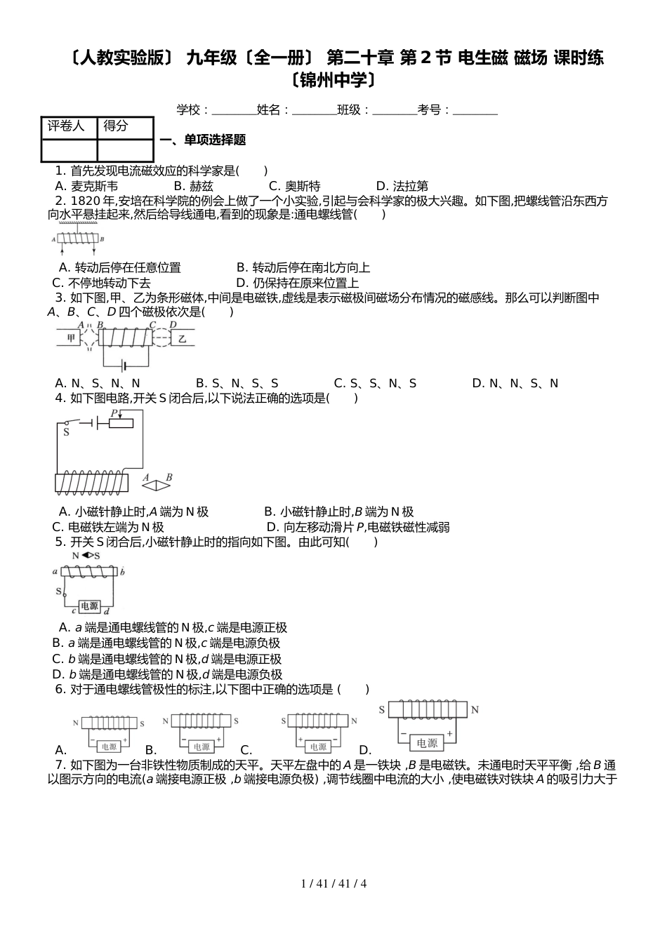 （人教实验版） 九年级（全一册） 第二十章 第2节 电生磁 磁场 课时练 （锦州中学）_第1页