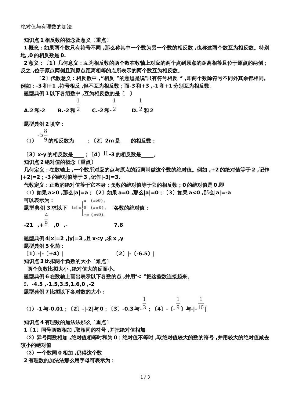 北师大七年级上册第二章绝对值与有理数的加法（知识点 例题 中考链接 课后练习）无答案_第1页