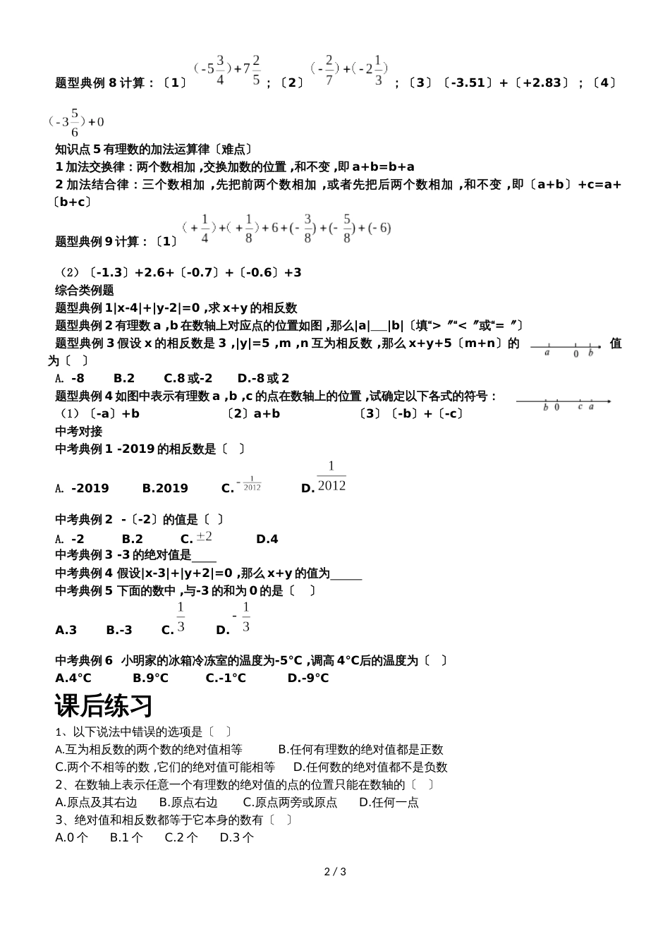 北师大七年级上册第二章绝对值与有理数的加法（知识点 例题 中考链接 课后练习）无答案_第2页