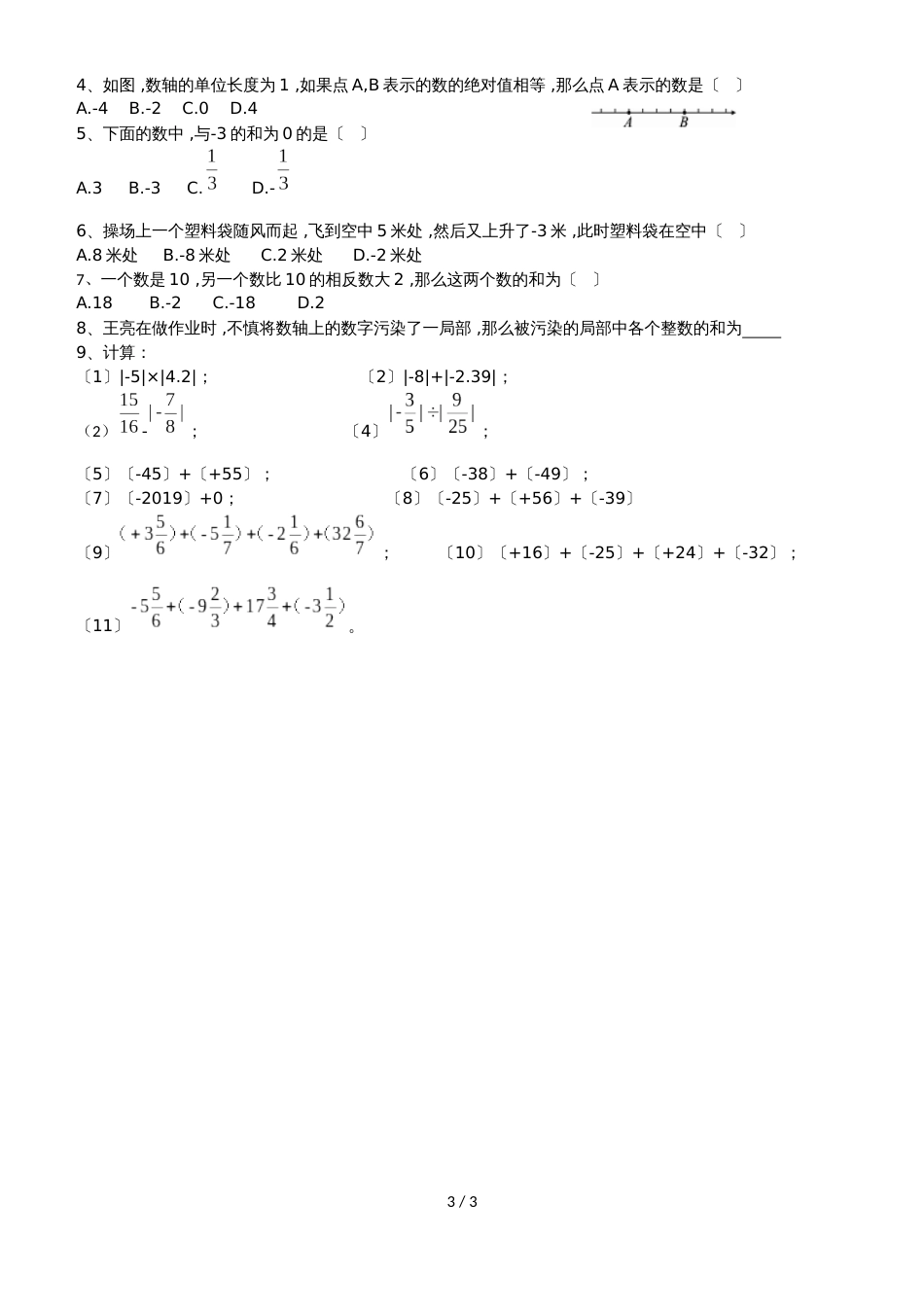 北师大七年级上册第二章绝对值与有理数的加法（知识点 例题 中考链接 课后练习）无答案_第3页