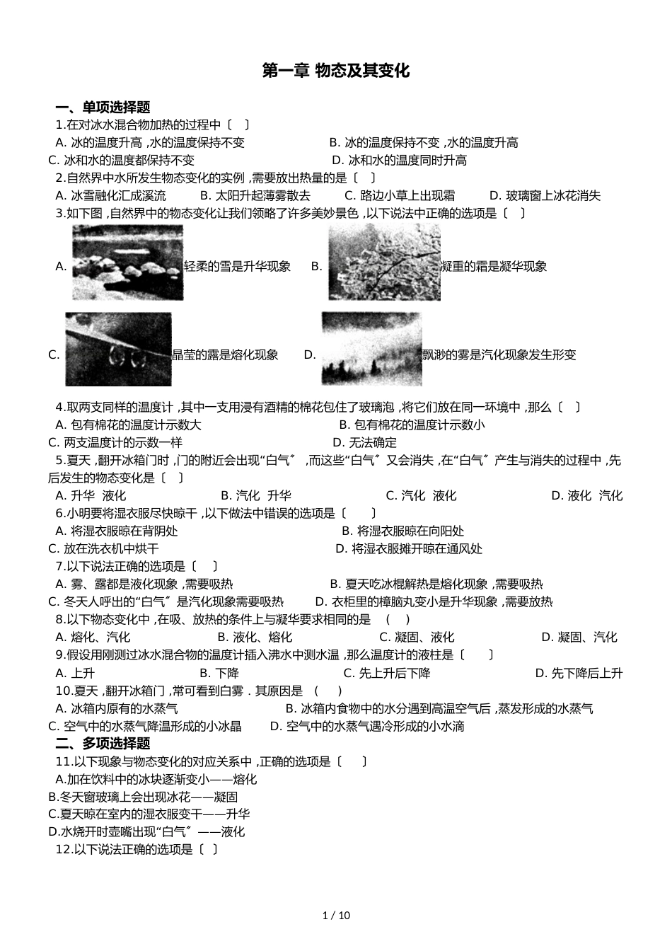 八年级上册物理北师大版 第一章 物态及其变化 单元测试及答案_第1页