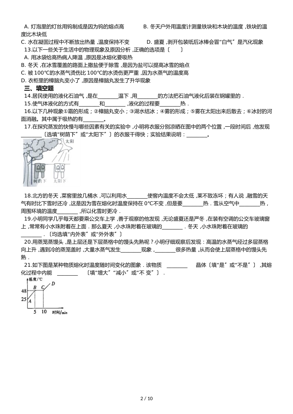 八年级上册物理北师大版 第一章 物态及其变化 单元测试及答案_第2页