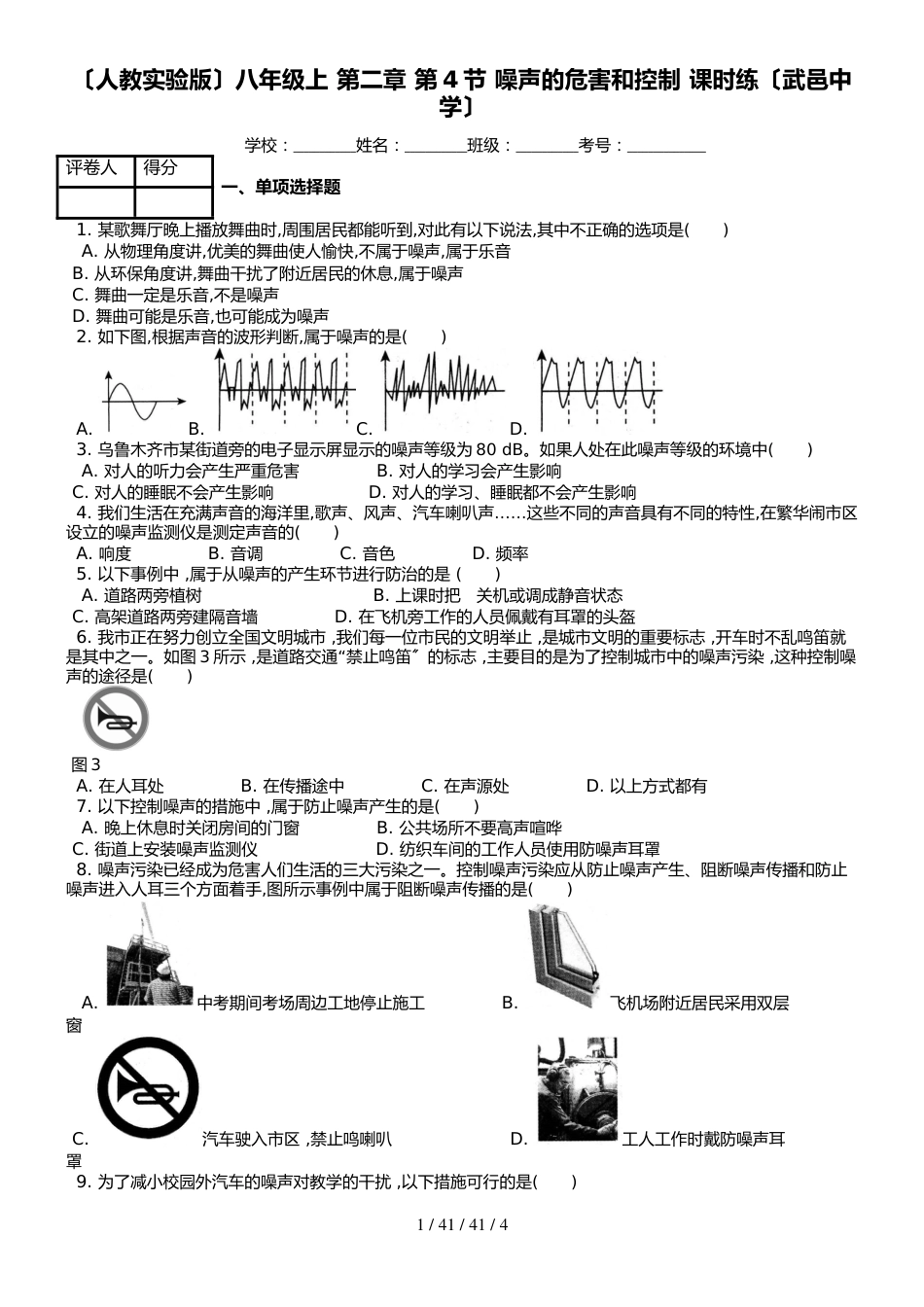 （人教实验版）八年级上 第二章 第4节 噪声的危害和控制 课时练_第1页