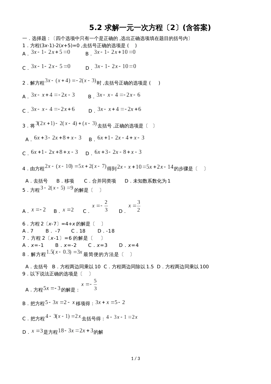 北师大版数学七年级上册5.2 求解一元一次方程（2）同步测试_第1页