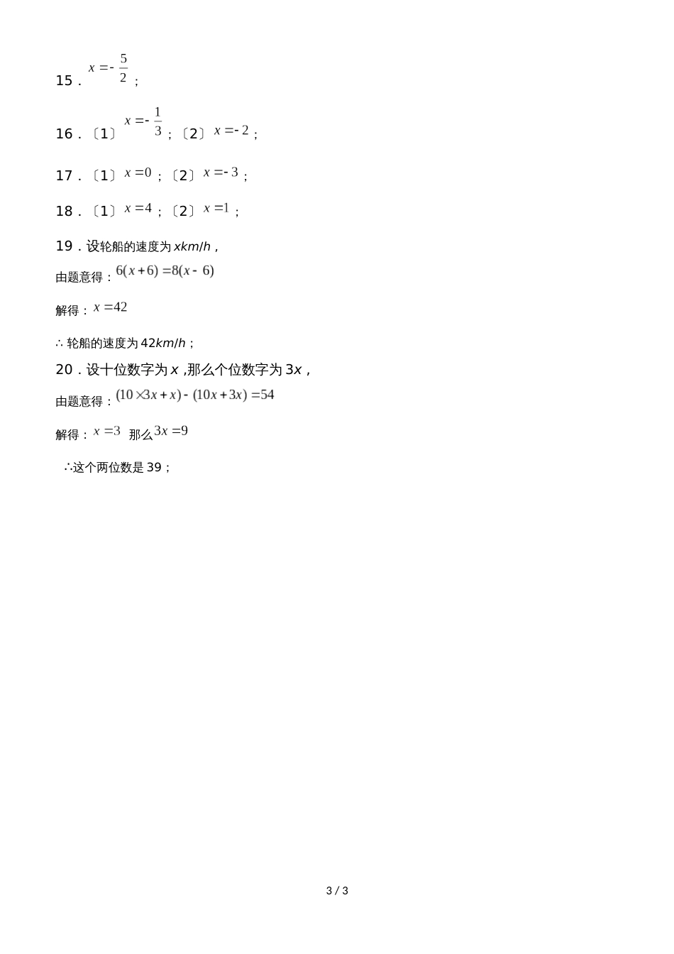 北师大版数学七年级上册5.2 求解一元一次方程（2）同步测试_第3页