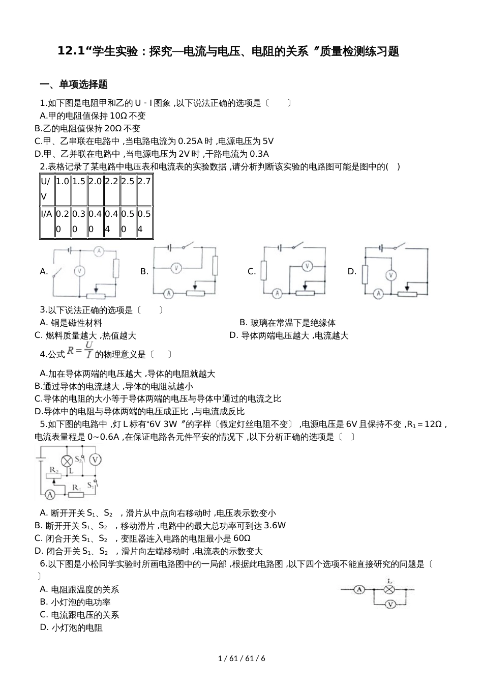 北师大版九年级物理全册：12.1“学生实验：探究电流与电压、电阻的关系”质量检测练习题_第1页