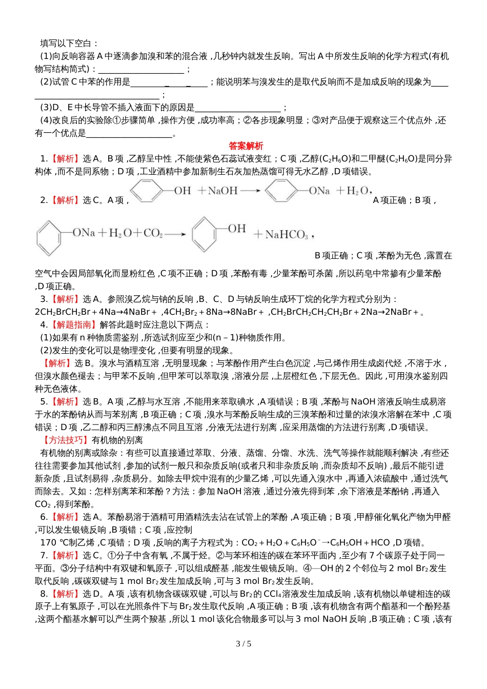 （全程复习方略）高考化学第五次阶段滚动检测 (7)_第3页