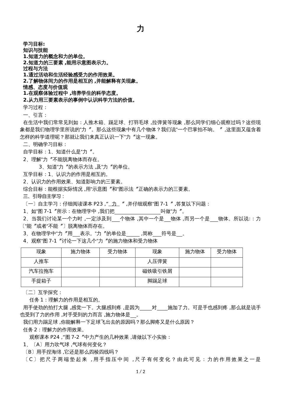 北师大版物理八年级下册7.1力 学案_第1页