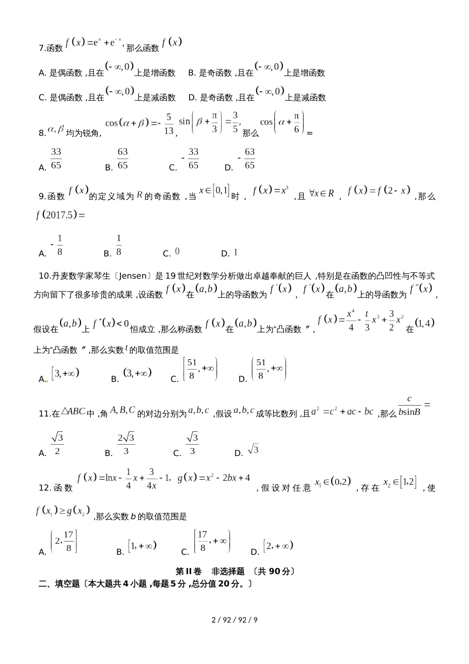 安徽省定远重点中学2019届高三数学上学期第二次月考试题 理_第2页