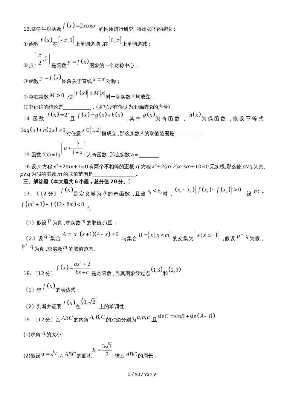 安徽省定远重点中学2019届高三数学上学期第二次月考试题 理_第3页