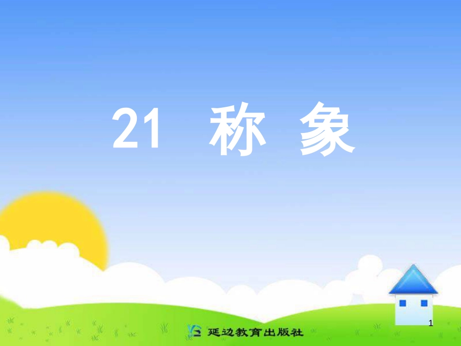 （人教新课标）一年级语文下册第21课《称象》课件（2）（共22张PPT）_第1页