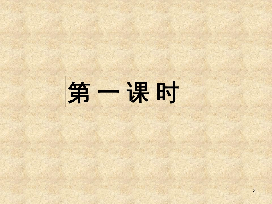 （人教新课标）一年级语文下册第21课《称象》课件（2）（共22张PPT）_第2页