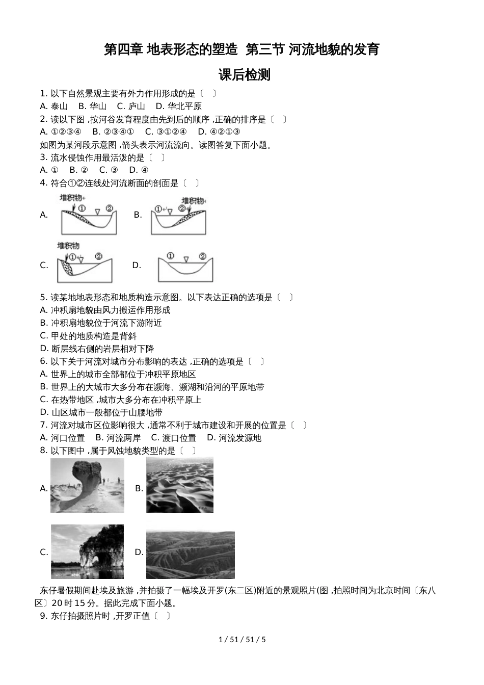 必修一 4.3 河流地貌的发育 课后检测_第1页