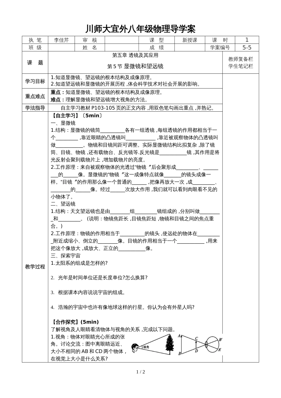 5.5 显微镜和望远镜 导学案_第1页