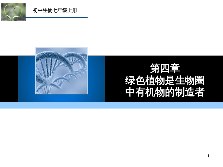 （人教版）语文九年级上学期同步练习课件：名著导读（一） (57)_第1页