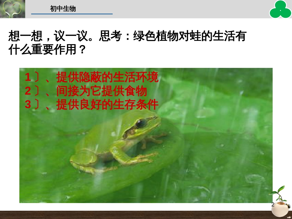 （人教版）语文九年级上学期同步练习课件：名著导读（一） (57)_第2页