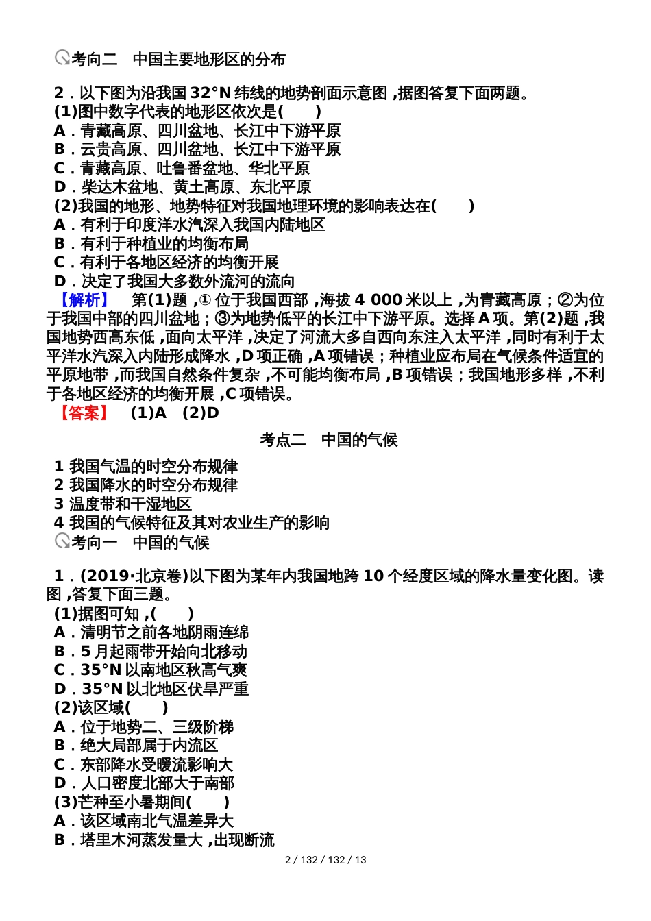 第四部分  区域地理中国地理学案_第2页