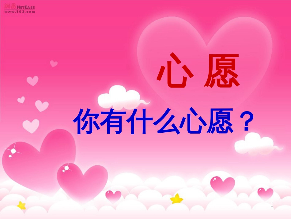 （人教新课标）一年级语文下册《月亮的心愿》课件1_第1页