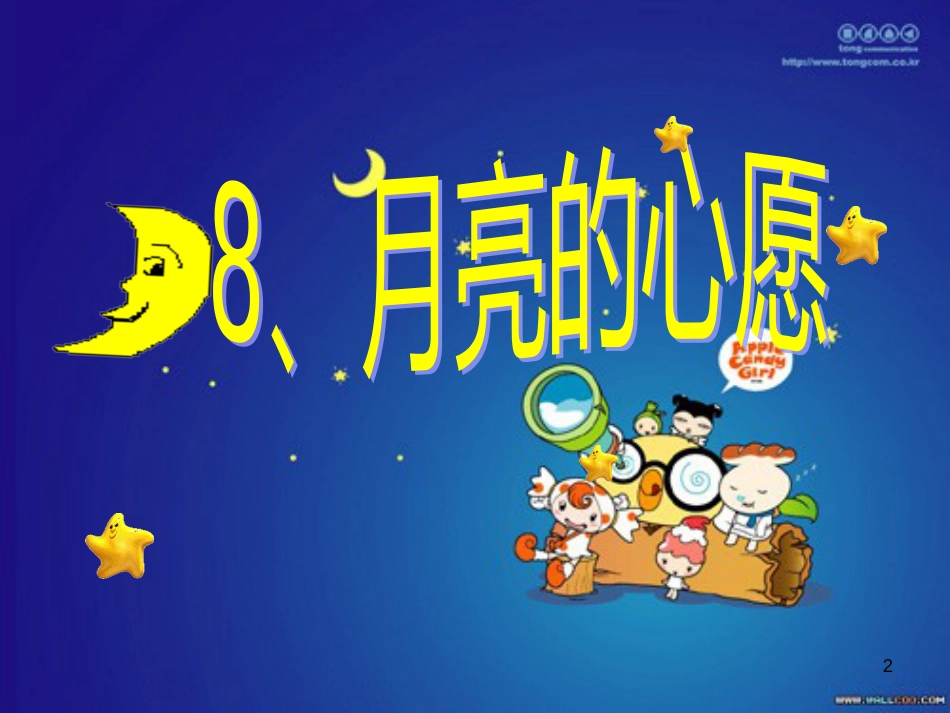 （人教新课标）一年级语文下册《月亮的心愿》课件1_第2页