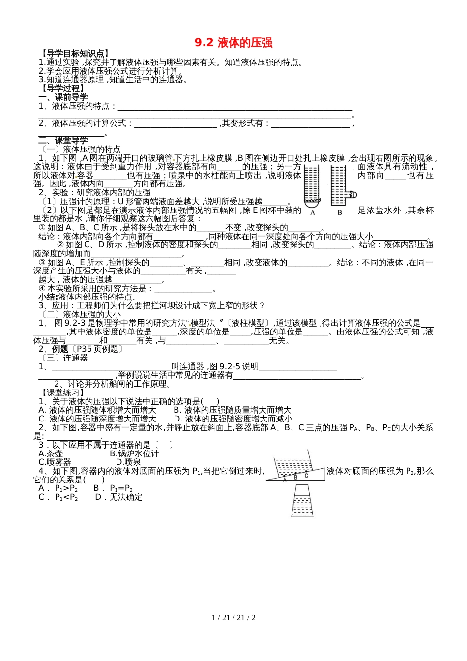 八年级物理下册 第九章 第2节《液体的压强》学案（新人教版_第1页