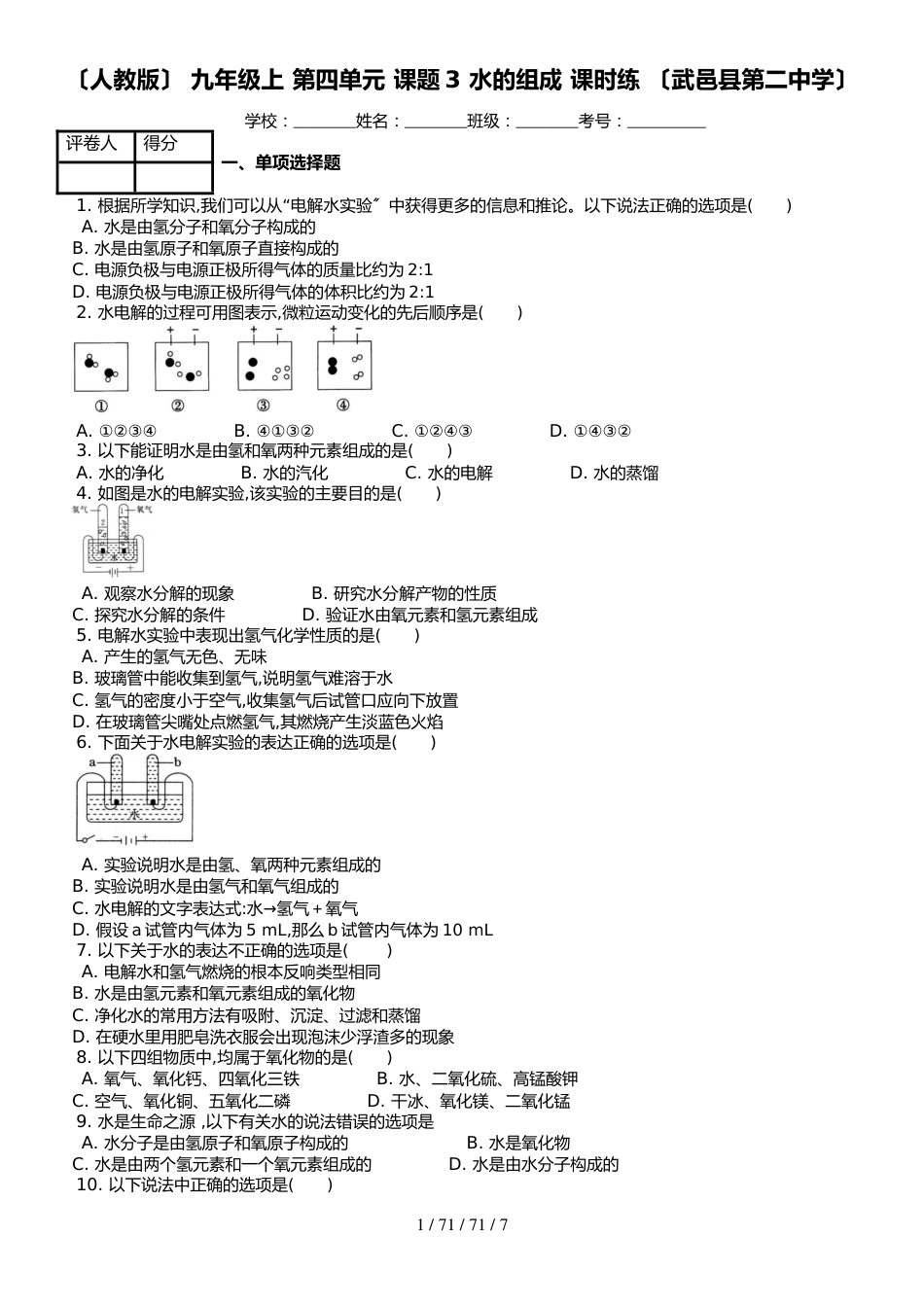 （人教版） 九年级上 化学第四单元 课题3 水的组成 课时练 （武邑县第二中学）_第1页